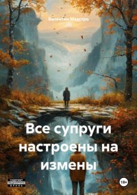 Все супруги настроены на измены