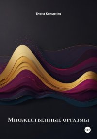 Множественные оргазмы