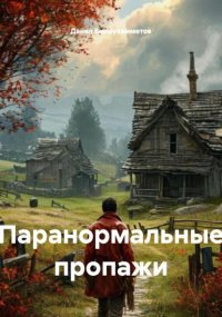 Паранормальные пропажи