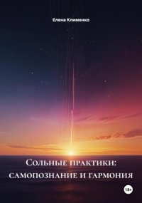 Сольные практики: самопознание и гармония
