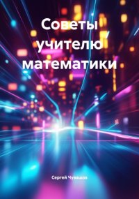 Советы учителю математики