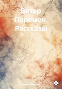 Ветер Перемен. Рассказы