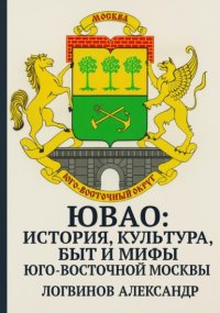ЮВАО: история, культура, быт и мифы юго-восточной Москвы