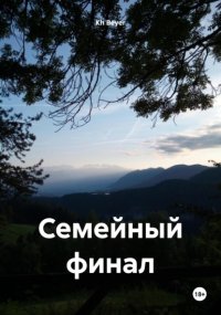 Семейный финал