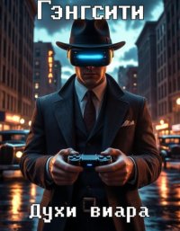 Гэнгсити. Духи виара