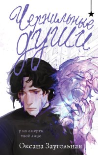Чернильные души
