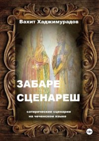 Забаре сценареш (сатирические сценарии)
