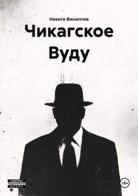 Чикагское Вуду