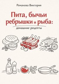 Пита, бычьи ребрышки и рыба: домашние рецепты