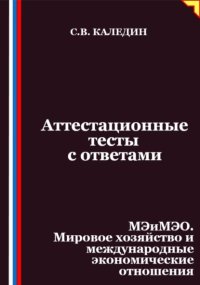Аттестационные тесты с ответами. МЭиМЭО. Мировое хозяйство и международные экономические отношения