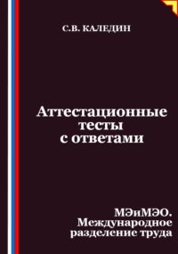 Аттестационные тесты с ответами. МЭиМЭО. Международное разделение труда