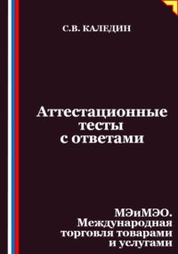 Аттестационные тесты с ответами. МЭиМЭО. Международная торговля товарами и услугами