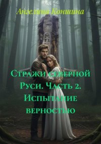 Пробуждение последнего стража. Часть 2. Испытание верностью
