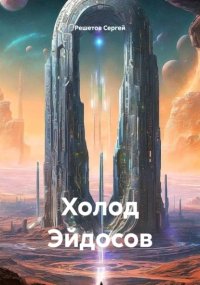 Холод Эйдосов