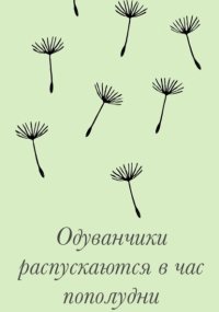 Одуванчики распускаются в час пополудни