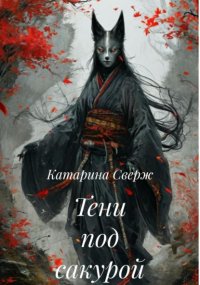 Тени под сакурой