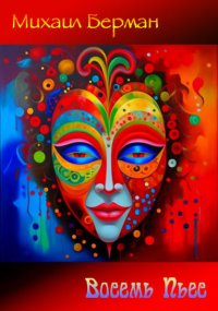 Восемь пьес