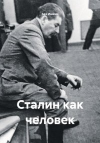 Сталин как человек