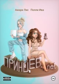 Принцев.net