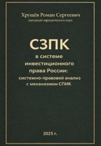 Соглашения о защите и поощрении капиталовложений (СЗПК) в системе инвестиционного права России: сравнительно-правовой анализ с механизмом СПИК