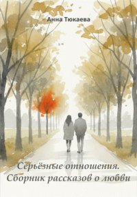 Серьёзные отношения. Сборник рассказов о любви