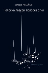 Полоска лазури, полоска огня