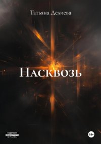 Насквозь