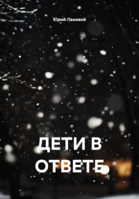 Дети в ответе