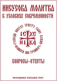 Иисусова молитва. Вопросы-ответы