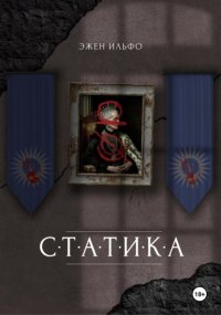 Статика