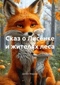 Сказ о Лисёнке и жителях леса