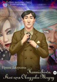 Konnichiwa. Моё имя Окадзаки Тэдэу