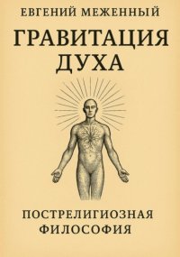 Гравитация Духа