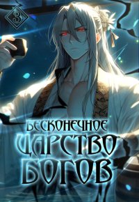 Бесконечное царство богов. Том 3