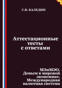 Аттестационные тесты с ответами. МЭиМЭО. Деньги в мировой экономике. Международная валютная система