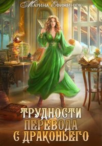 Трудности перевода с драконьего
