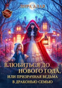 Влюбиться до Нового Года, или призрачная ведьма в драконью семью