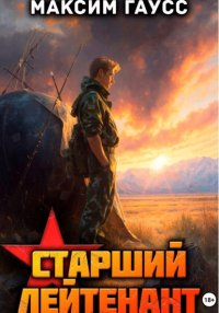 Ст. лейтенант. Часть 2. Назад в СССР. Книга 11