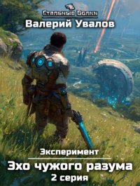 Эксперимент. Книга 3. Эхо чужого разума. Серия 2