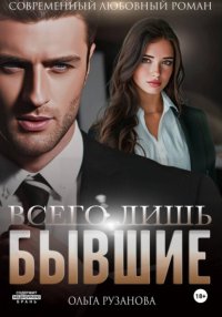 Всего лишь бывшие