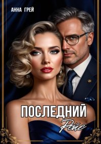 Последний рейс