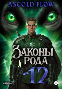 Законы Рода. Том 12