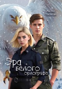 Эра белого орлогрифа