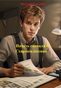 Начать сначала 4. Старшеклассник