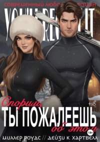 Спорим, ты пожалеешь об этом