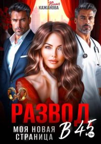 Развод в 45. Моя новая страница