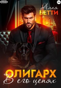 Олигарх. В его цепях