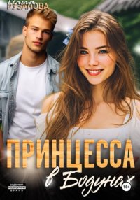 Принцесса в Бодунах