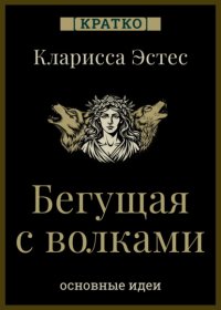 Бегущая с волками. Кларисса Эстес. Кратко