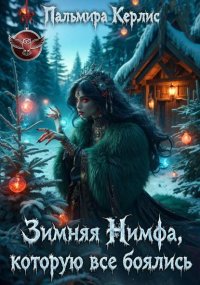 Зимняя Нимфа, которую все боялись